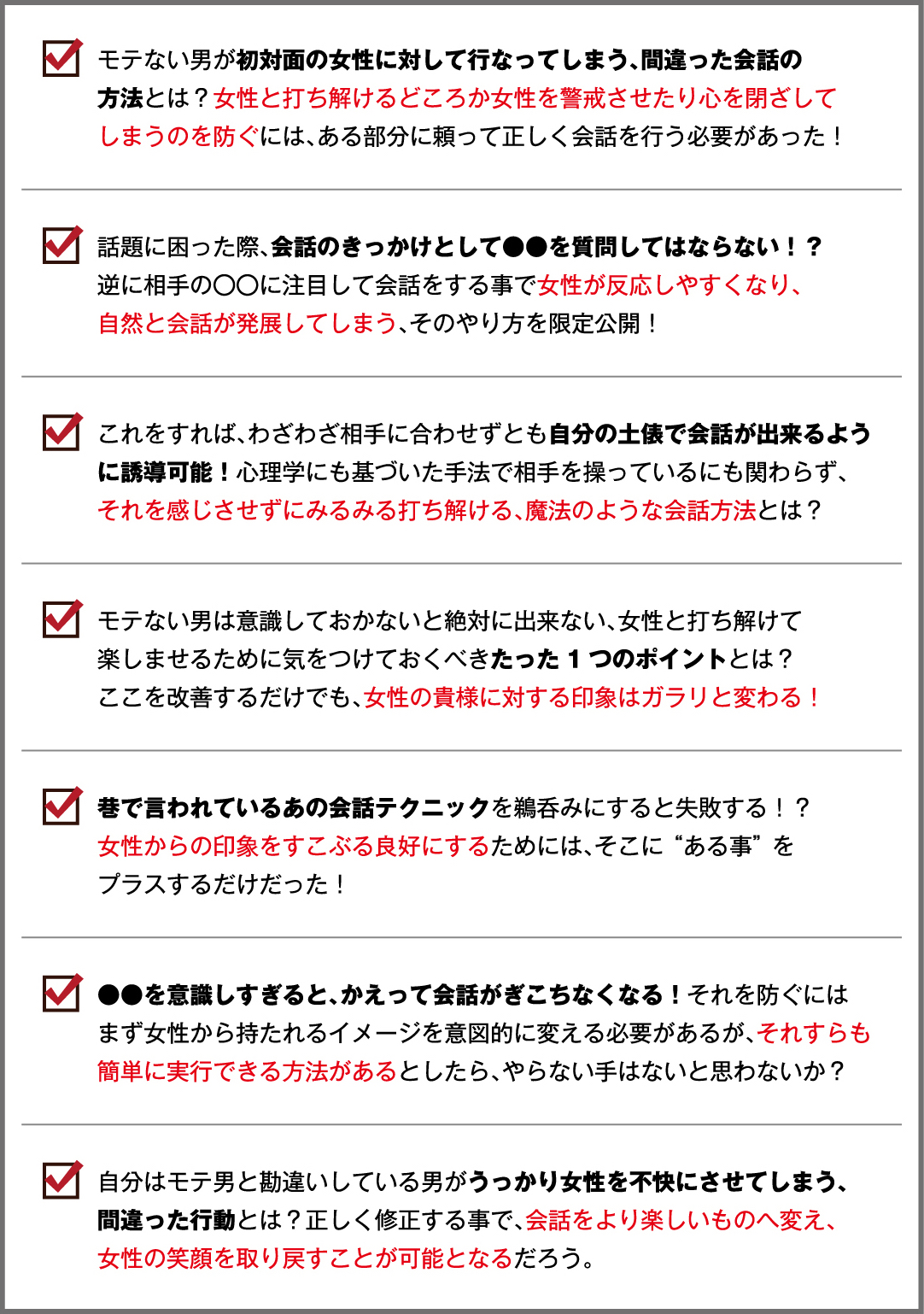 恋は会話で全てが決まる